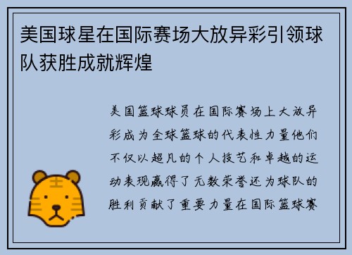 美国球星在国际赛场大放异彩引领球队获胜成就辉煌