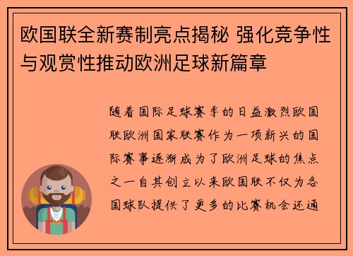欧国联全新赛制亮点揭秘 强化竞争性与观赏性推动欧洲足球新篇章