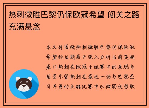 热刺微胜巴黎仍保欧冠希望 闯关之路充满悬念