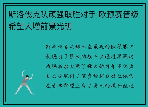 斯洛伐克队顽强取胜对手 欧预赛晋级希望大增前景光明