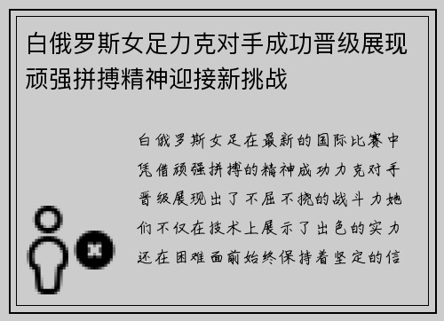白俄罗斯女足力克对手成功晋级展现顽强拼搏精神迎接新挑战