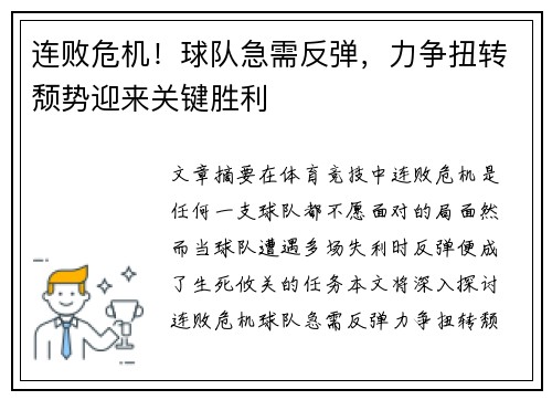 连败危机!球队急需反弹,力争扭转颓势迎来关键胜利