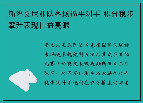 斯洛文尼亚队客场逼平对手 积分稳步攀升表现日益亮眼