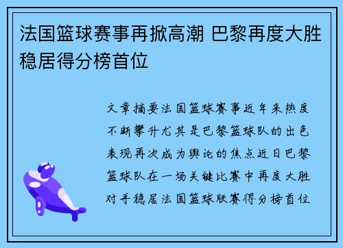 法国篮球赛事再掀高潮 巴黎再度大胜稳居得分榜首位