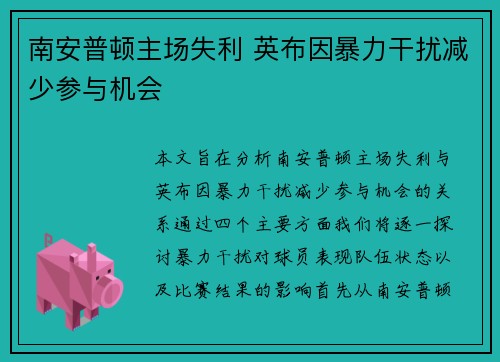 南安普顿主场失利 英布因暴力干扰减少参与机会